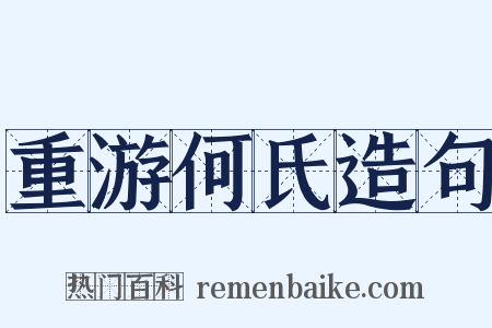 重游何氏造句是什么意思的图片